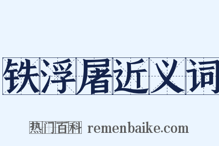 铁浮屠近义词是什么意思的图片
